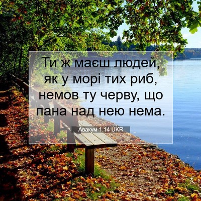 Picture 07 - Авакум 1:14 UKR - Ти ж маєш людей, як у морі - Bible Verse Picture