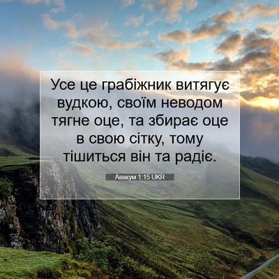 Picture 07 - Авакум 1:15 UKR - Усе це грабіжник витягує - Bible Verse Picture