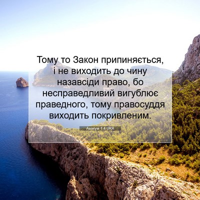 Picture 07 - Авакум 1:4 UKR - Тому то Закон - Bible Verse Picture