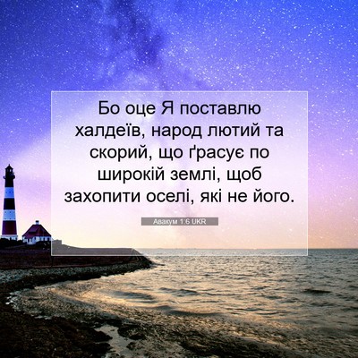 Picture 07 - Авакум 1:6 UKR - Бо оце Я поставлю халдеїв, - Bible Verse Picture