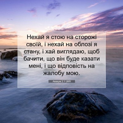 Picture 07 - Авакум 2:1 UKR - Нехай я стою на сторожі - Bible Verse Picture