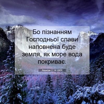 Picture 07 - Авакум 2:14 UKR - Бо пізнанням Господньої - Bible Verse Picture