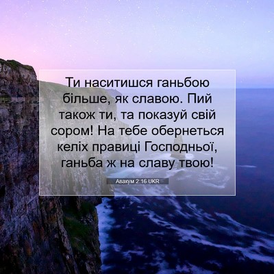 Picture 07 - Авакум 2:16 UKR - Ти наситишся ганьбою - Bible Verse Picture