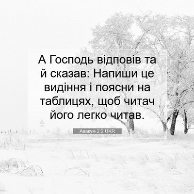 Picture 07 - Авакум 2:2 UKR - А Господь відповів та й - Bible Verse Picture