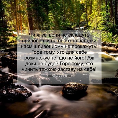 Picture 07 - Авакум 2:6 UKR - Чи ж усі вони не складуть - Bible Verse Picture
