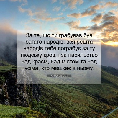 Picture 07 - Авакум 2:8 UKR - За те, що ти грабував був - Bible Verse Picture