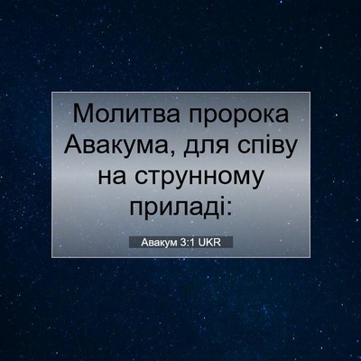 Picture 07 - Авакум 3:1 UKR - Молитва пророка Авакума, - Bible Verse Picture