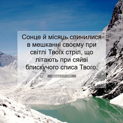 Picture 07 - Авакум 3:11 UKR - Сонце й місяць спинилися в - Bible Verse Picture
