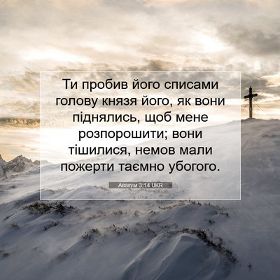 Picture 07 - Авакум 3:14 UKR - Ти пробив його списами - Bible Verse Picture