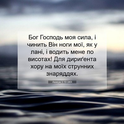 Picture 07 - Авакум 3:19 UKR - Бог Господь моя сила, і - Bible Verse Picture