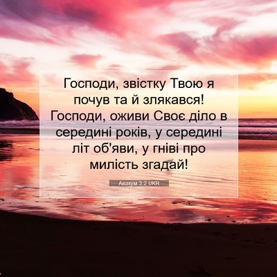 Picture 07 - Авакум 3:2 UKR - Господи, звістку Твою я - Bible Verse Picture