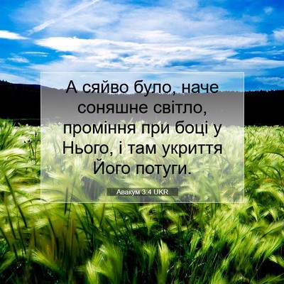 Picture 07 - Авакум 3:4 UKR - А сяйво було, наче соняшне - Bible Verse Picture