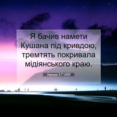 Picture 07 - Авакум 3:7 UKR - Я бачив намети Кушана під - Bible Verse Picture