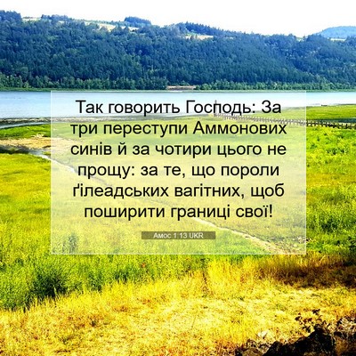 Picture 07 - Амос 1:13 UKR - Так говорить Господь: За - Bible Verse Picture