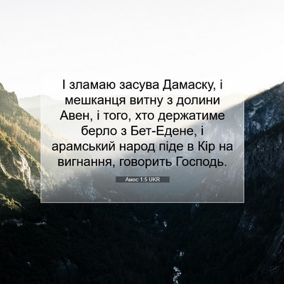 Picture 07 - Амос 1:5 UKR - І зламаю засува Дамаску, і - Bible Verse Picture