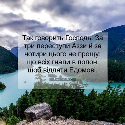 Picture 07 - Амос 1:6 UKR - Так говорить Господь: За - Bible Verse Picture