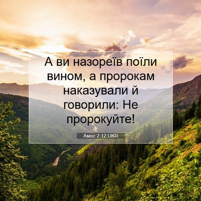 Picture 07 - Амос 2:12 UKR - А ви назореїв поїли вином, - Bible Verse Picture