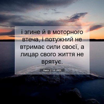 Picture 07 - Амос 2:14 UKR - і згине й в моторного - Bible Verse Picture