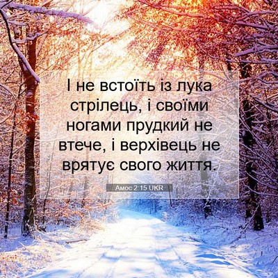 Picture 07 - Амос 2:15 UKR - І не встоїть із лука - Bible Verse Picture