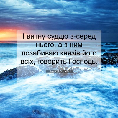 Picture 07 - Амос 2:3 UKR - І витну суддю з-серед - Bible Verse Picture