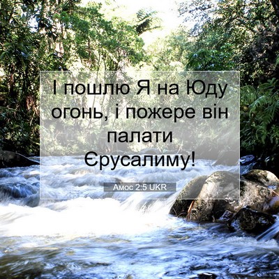Picture 07 - Амос 2:5 UKR - І пошлю Я на Юду огонь, і - Bible Verse Picture