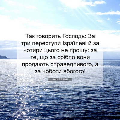 Picture 07 - Амос 2:6 UKR - Так говорить Господь: За - Bible Verse Picture