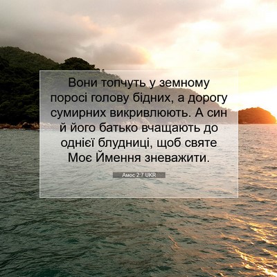 Picture 07 - Амос 2:7 UKR - Вони топчуть у земному - Bible Verse Picture