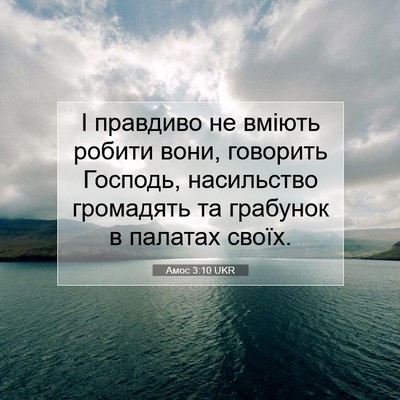 Picture 07 - Амос 3:10 UKR - І правдиво не вміють - Bible Verse Picture