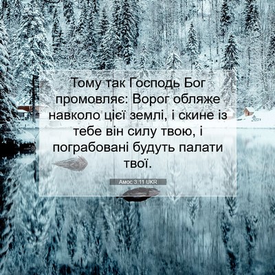 Picture 07 - Амос 3:11 UKR - Тому так Господь Бог - Bible Verse Picture
