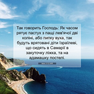 Picture 07 - Амос 3:12 UKR - Так говорить Господь: Як - Bible Verse Picture