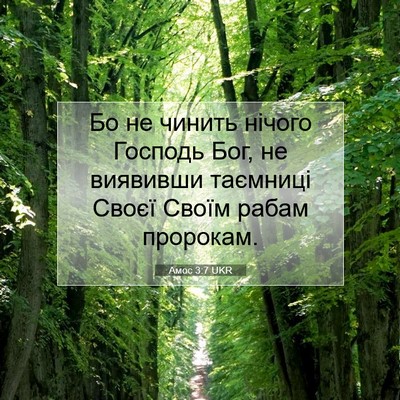 Picture 07 - Амос 3:7 UKR - Бо не чинить нічого - Bible Verse Picture