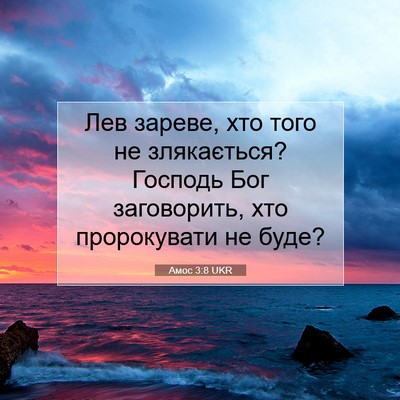 Picture 07 - Амос 3:8 UKR - Лев зареве, хто того не - Bible Verse Picture