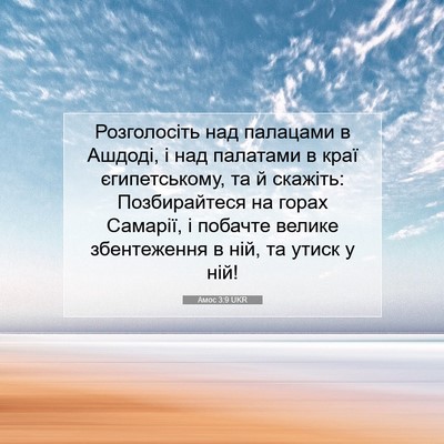 Picture 07 - Амос 3:9 UKR - Розголосіть над палацами в - Bible Verse Picture