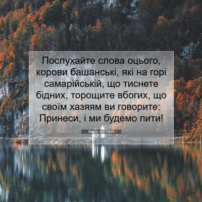 Picture 07 - Амос 4:1 UKR - Послухайте слова оцього, - Bible Verse Picture