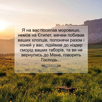 Picture 07 - Амос 4:10 UKR - Я на вас посилав моровицю, - Bible Verse Picture