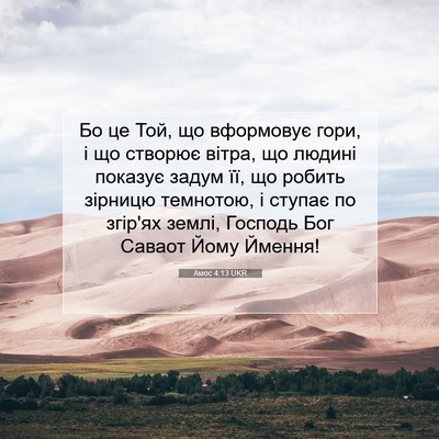 Picture 07 - Амос 4:13 UKR - Бо це Той, що вформовує - Bible Verse Picture