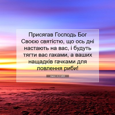 Picture 07 - Амос 4:2 UKR - Присягав Господь Бог Своєю - Bible Verse Picture