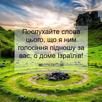Picture 07 - Амос 5:1 UKR - Послухайте слова цього, що - Bible Verse Picture
