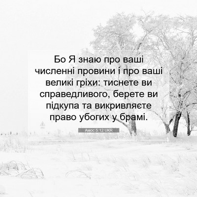Picture 07 - Амос 5:12 UKR - Бо Я знаю про ваші численні - Bible Verse Picture