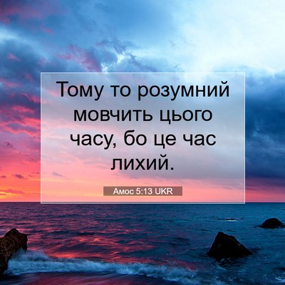 Picture 07 - Амос 5:13 UKR - Тому то розумний мовчить - Bible Verse Picture
