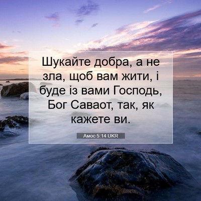 Picture 07 - Амос 5:14 UKR - Шукайте добра, а не зла, щоб - Bible Verse Picture
