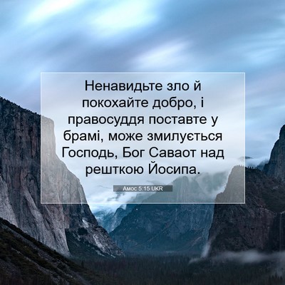 Picture 07 - Амос 5:15 UKR - Ненавидьте зло й покохайте - Bible Verse Picture