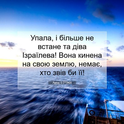 Picture 07 - Амос 5:2 UKR - Упала, і більше не встане - Bible Verse Picture