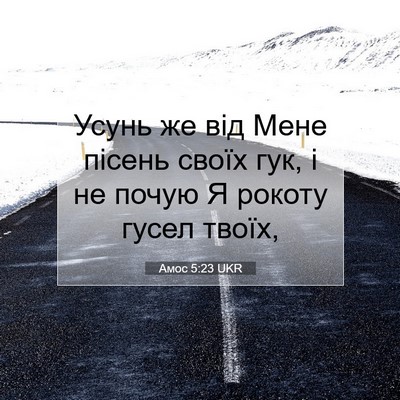 Picture 07 - Амос 5:23 UKR - Усунь же від Мене пісень - Bible Verse Picture