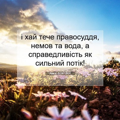 Picture 07 - Амос 5:24 UKR - і хай тече правосуддя, - Bible Verse Picture