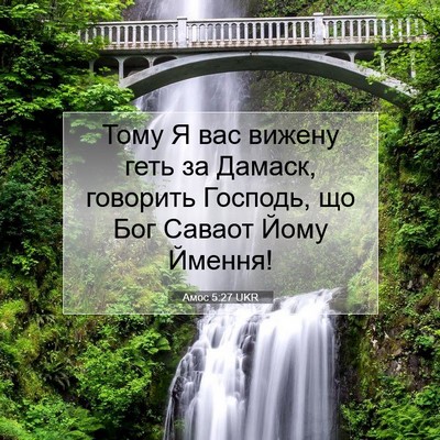Picture 07 - Амос 5:27 UKR - Тому Я вас вижену геть за - Bible Verse Picture