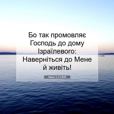 Picture 07 - Амос 5:4 UKR - Бо так промовляє Господь - Bible Verse Picture