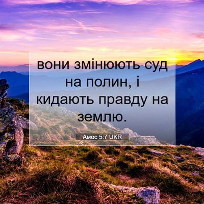 Picture 07 - Амос 5:7 UKR - вони змінюють суд на полин, - Bible Verse Picture