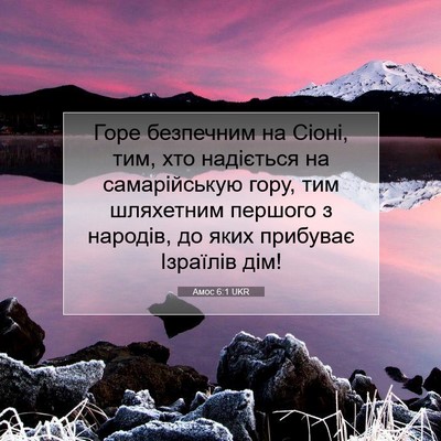 Picture 07 - Амос 6:1 UKR - Горе безпечним на Сіоні, - Bible Verse Picture