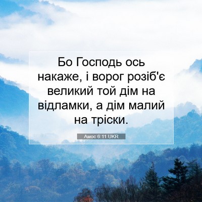 Picture 07 - Амос 6:11 UKR - Бо Господь ось накаже, і - Bible Verse Picture